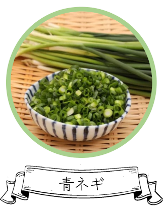 青ネギ