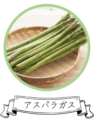 アスパラガス