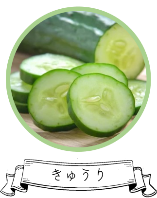 きゅうり