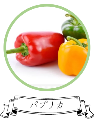 パプリカ